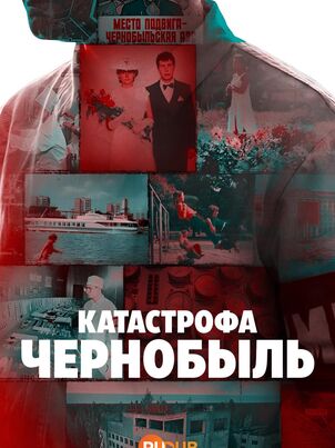 Катастрофа: Чернобыль