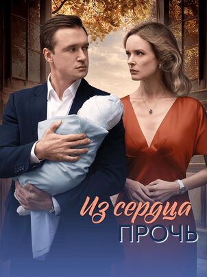 Из сердца прочь