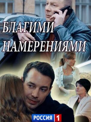Благими намерениями