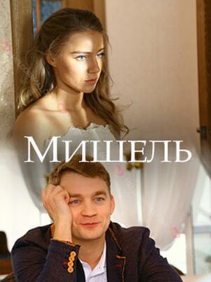 Мишель