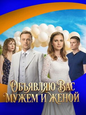 Объявляю вас мужем и женой
