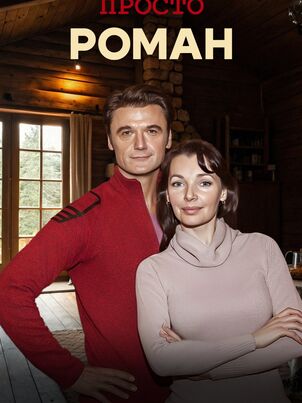 Просто роман