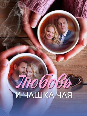 Любовь и чашка чая