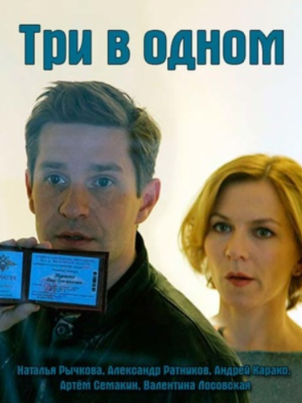 Три в одном 3