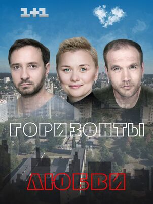Горизонты любви