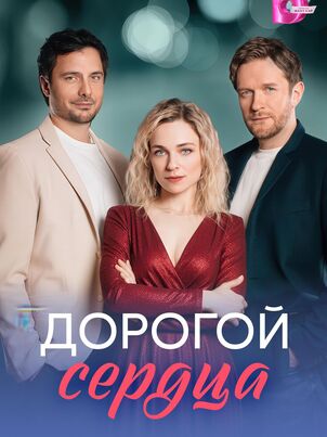 Дорогой сердца