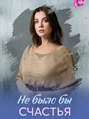 Не было бы счастья