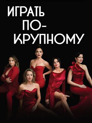 Играть по-крупному