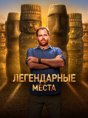 Легендарные места