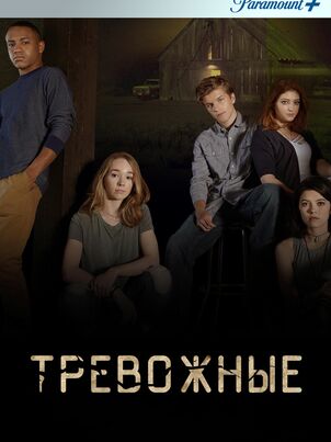 Тревожные
