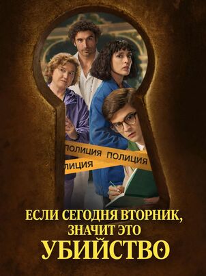 Если сегодня вторник, значит это убийство