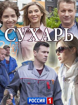 Сухарь