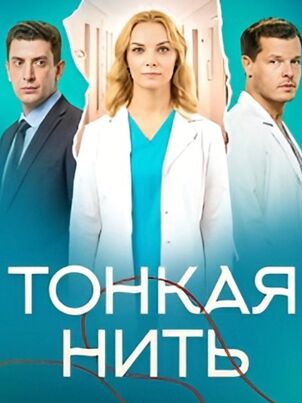 Тонкая нить