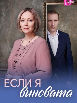 Если я виновата