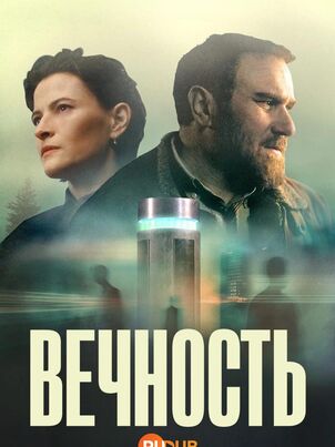 Вечность