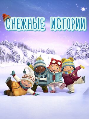 Снежные истории