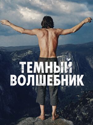 Тёмный волшебник