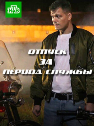 Отпуск за период службы