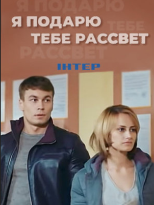 Я подарю тебе рассвет