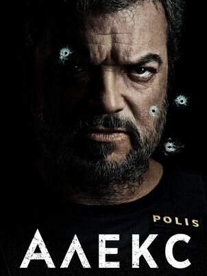 Алекс