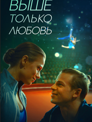 Выше только любовь
