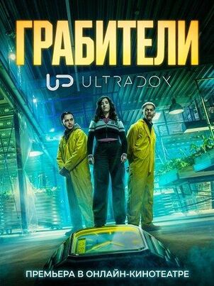 Грабители