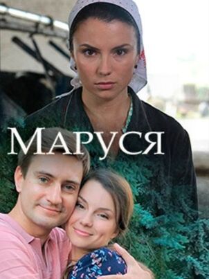 Маруся (2018)