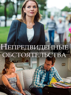 Непредвиденные обстоятельства