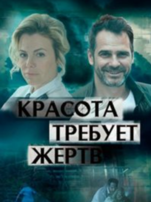 Красота требует жертв