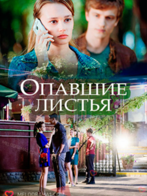 Опавшие листья