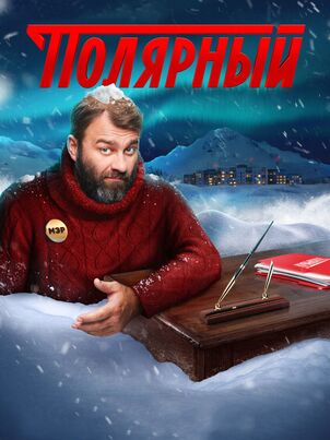 Полярный