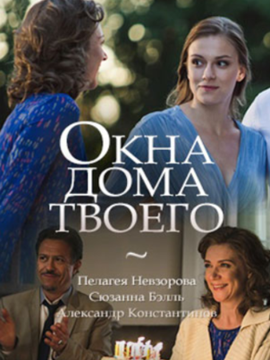 Окна дома твоего