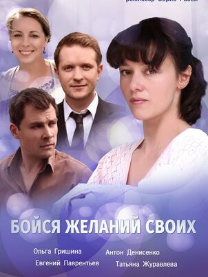 Бойся желаний своих