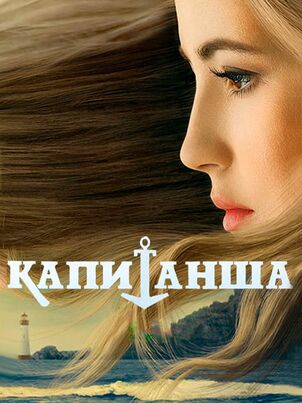 Капитанша. Продолжение