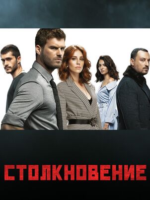 Столкновение