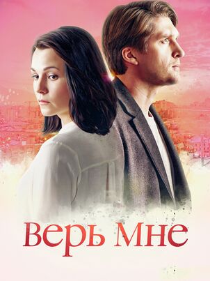 Верь мне