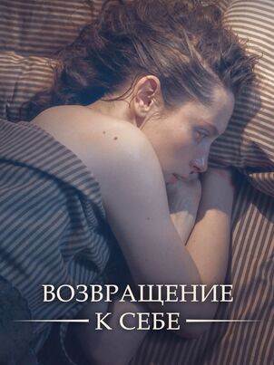 Возвращение к себе