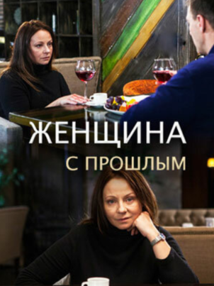 Женщина с прошлым