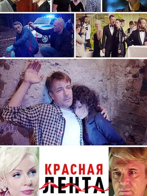 Красная лента