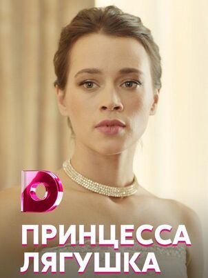 Принцесса лягушка