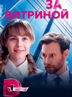 За витриной