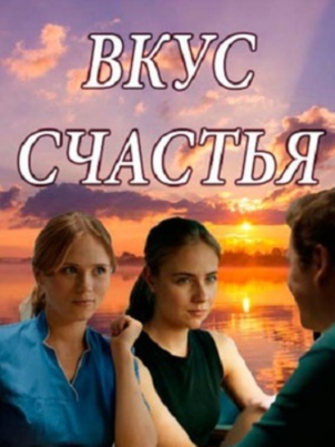 Вкус счастья