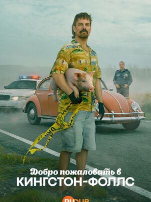 Добро пожаловать в Кингстон-Фолс