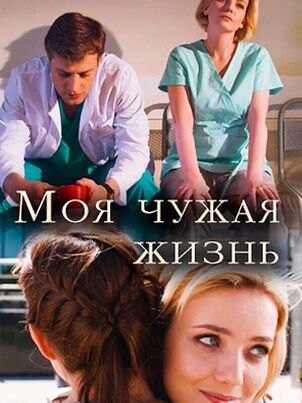 Моя чужая жизнь