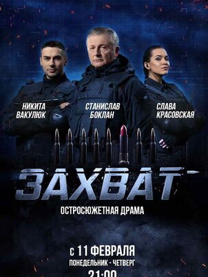 Захват