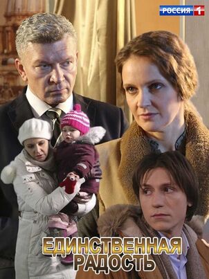 Единственная радость