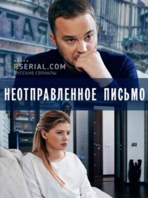 Неотправленное письмо