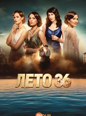 Лето 36
