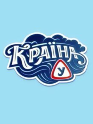 Страна У