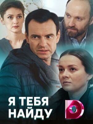 Я тебя найду